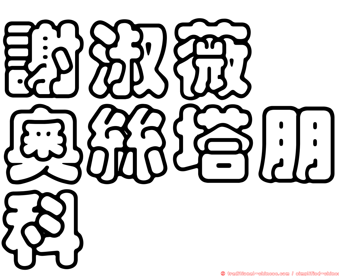 謝淑薇　奧絲塔朋科